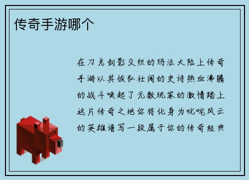 传奇手游哪个