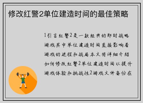 修改红警2单位建造时间的最佳策略