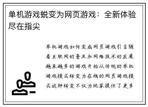 单机游戏蜕变为网页游戏：全新体验尽在指尖