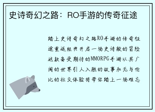 史诗奇幻之路：RO手游的传奇征途