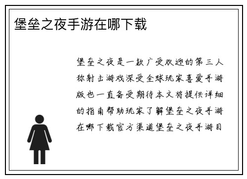 堡垒之夜手游在哪下载