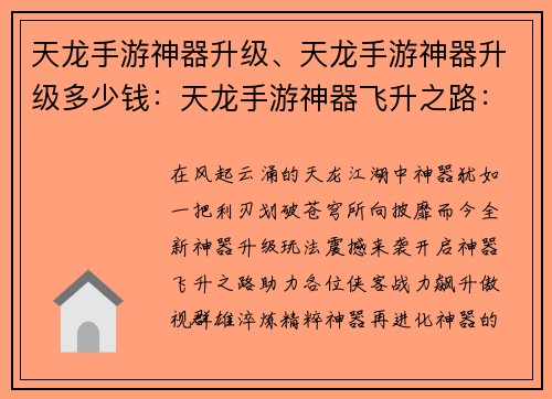 天龙手游神器升级、天龙手游神器升级多少钱：天龙手游神器飞升之路：战力飙升，问鼎群雄