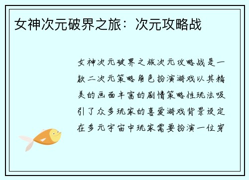 女神次元破界之旅：次元攻略战