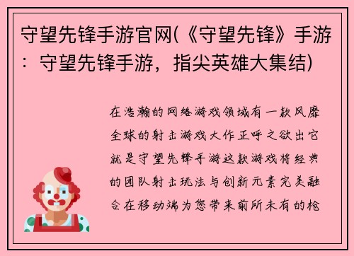守望先锋手游官网(《守望先锋》手游：守望先锋手游，指尖英雄大集结)