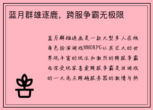 蓝月群雄逐鹿，跨服争霸无极限