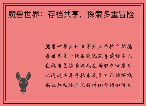 魔兽世界：存档共享，探索多重冒险