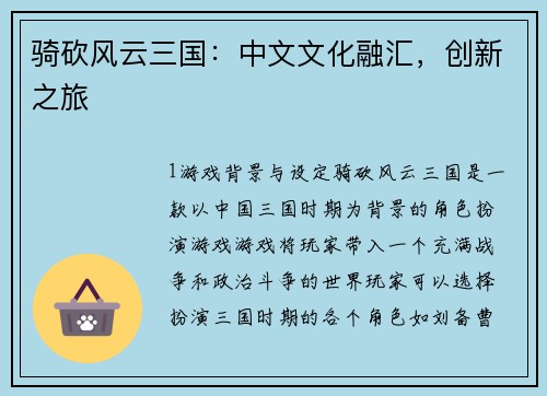 骑砍风云三国：中文文化融汇，创新之旅