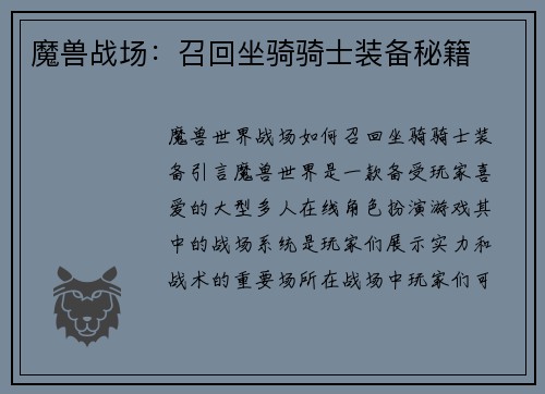 魔兽战场：召回坐骑骑士装备秘籍