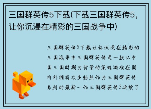 三国群英传5下载(下载三国群英传5，让你沉浸在精彩的三国战争中)