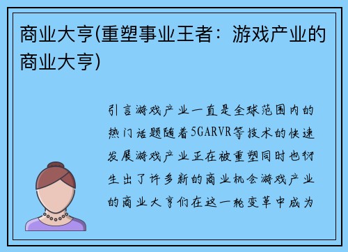 商业大亨(重塑事业王者：游戏产业的商业大亨)