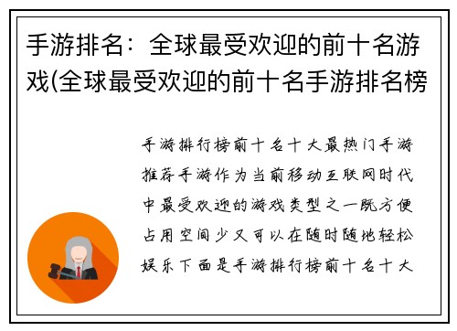 手游排名：全球最受欢迎的前十名游戏(全球最受欢迎的前十名手游排名榜单揭晓)